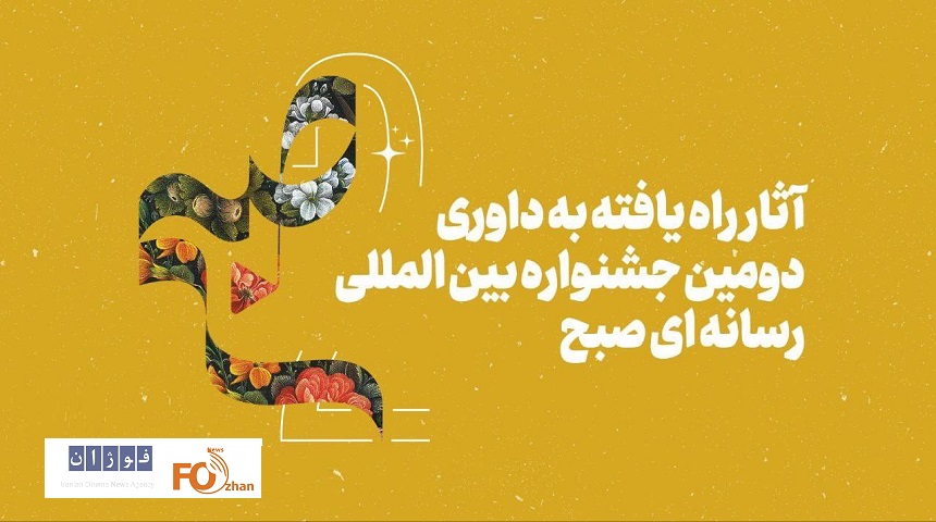 اسامی آثار راه یافته به بخش مسابقه جشنواره «صبح» اعلام شد