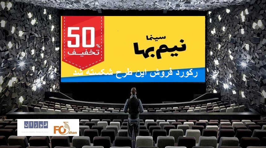 گیشه روزانه سینما، رکورد فروش طرح نیم بها بلیت را شکست!
