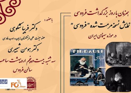 نسخه مرمت شده«فردوسی»در موزه سینما به نمایش درمی آید