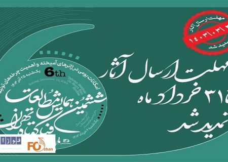 مهلت ارسال آثار به ششمین همایش مطالعات فیلم کوتاه تهران تمدید شد
