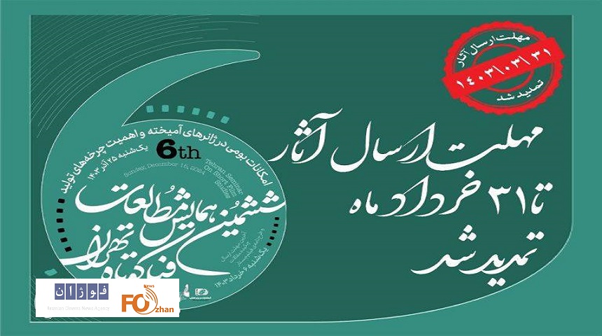 مهلت ارسال آثار به ششمین همایش مطالعات فیلم کوتاه تهران تمدید شد
