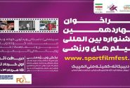 چهاردهمین جشنواره بین‌المللی فیلم‌های ورزشی داد