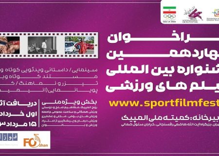 چهاردهمین جشنواره بین‌المللی فیلم‌های ورزشی داد