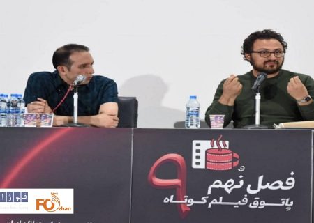 «پاتوق فیلم کوتاه»هشتمین جلسه فصل نهم خود را برگزار شد