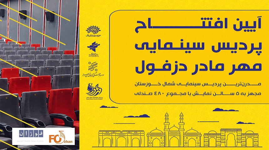 نخستین پردیس سینمایی دزفول با«عطرآلود»افتتاح می شود