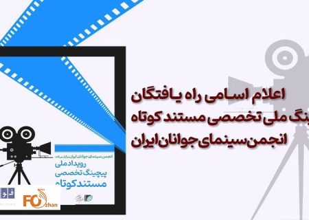 راه یافتگان پیچینگ ملی مستند کوتاه انجمن سینمای جوانان ایران معرفی شدند