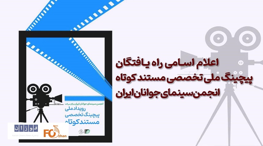 راه یافتگان پیچینگ ملی مستند کوتاه انجمن سینمای جوانان ایران معرفی شدند