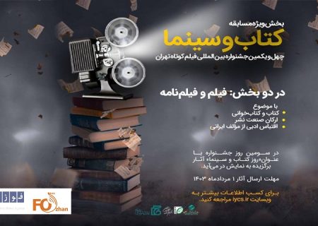 بخش ویژه «کتاب و سینما» در جشنواره فیلم کوتاه تهران فراخوان داد