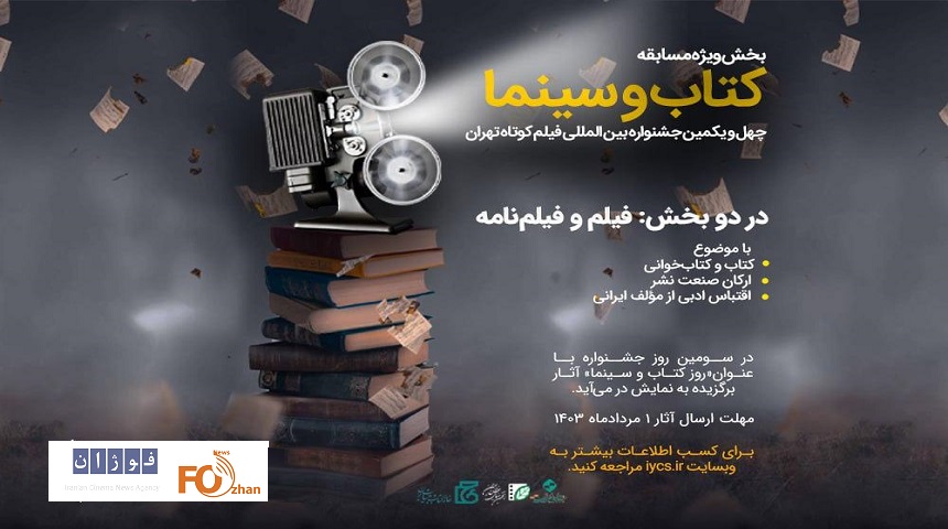 بخش ویژه «کتاب و سینما» در جشنواره فیلم کوتاه تهران فراخوان داد