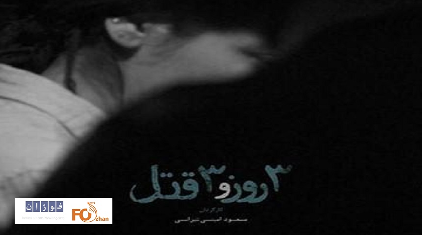 «سه روز و سه قتل»به جشنواره شانگهای راه یافت