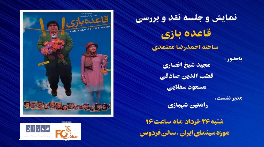 «قاعده بازی» در موزه سینمای ایران به نمایش درمی آید