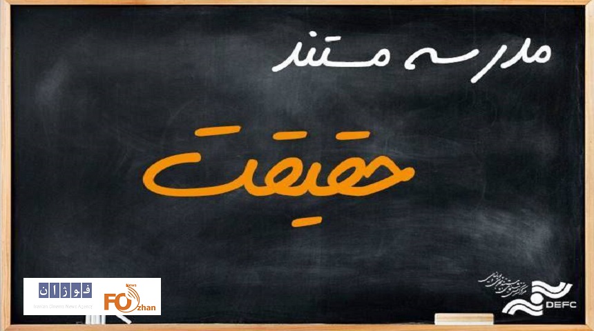 پیش ثبت‌نام مدرسه مستند حقیقت آغاز شد