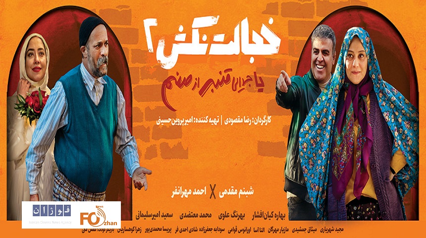 «خجالت نکش ۲» به اکران آنلاین رسید