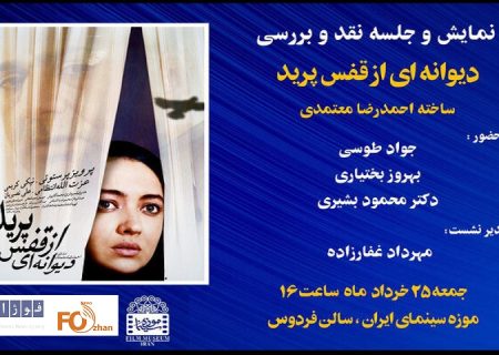 «دیوانه‌ای از قفس پرید» در موزه سینمابه نمایش در می آید