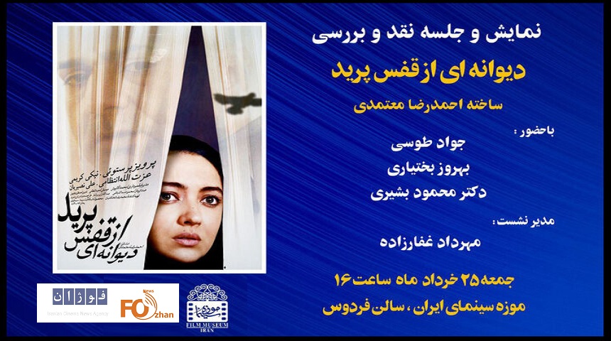 «دیوانه‌ای از قفس پرید» در موزه سینمابه نمایش در می آید