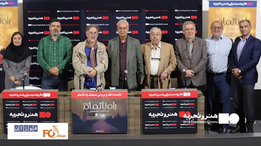 نشست نقد و بررسی مستند «راه ناتمام» برگزار شد