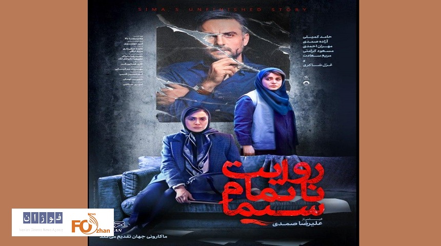 پوستر«روایت ناتمام سیما»در آستانه اکران رونمایی شد
