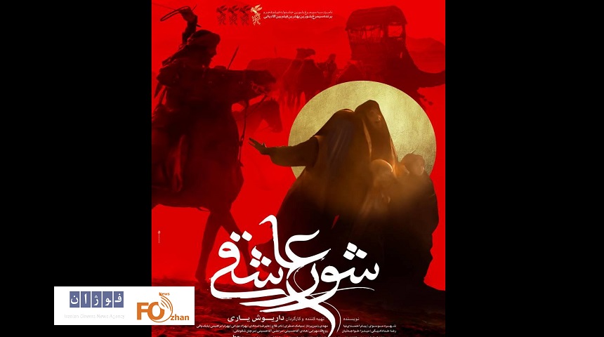 پوستر «شور عاشقی» در آستانه اکران رونمایی شد