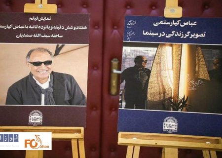 مراسم نکوداشت«عباس کیارستمی» در موزه سینمای ایران برگزار شد