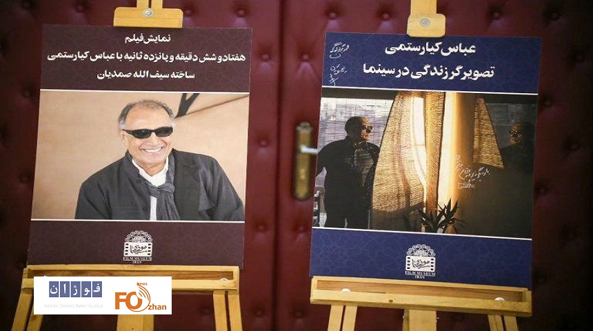 مراسم نکوداشت«عباس کیارستمی» در موزه سینمای ایران برگزار شد