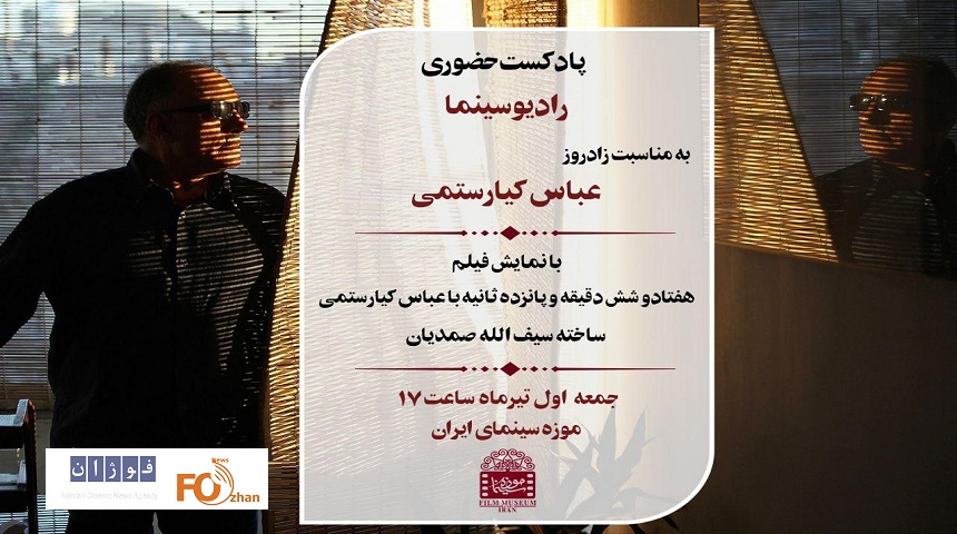 ویژه برنامه زادروز «عباس کیارستمی» در موزه سینما برگزار می شود