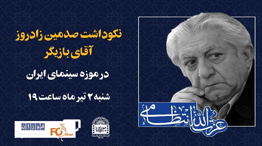 نکوداشت «عزت الله انتظامی» در موزه سینما برگزار می شود