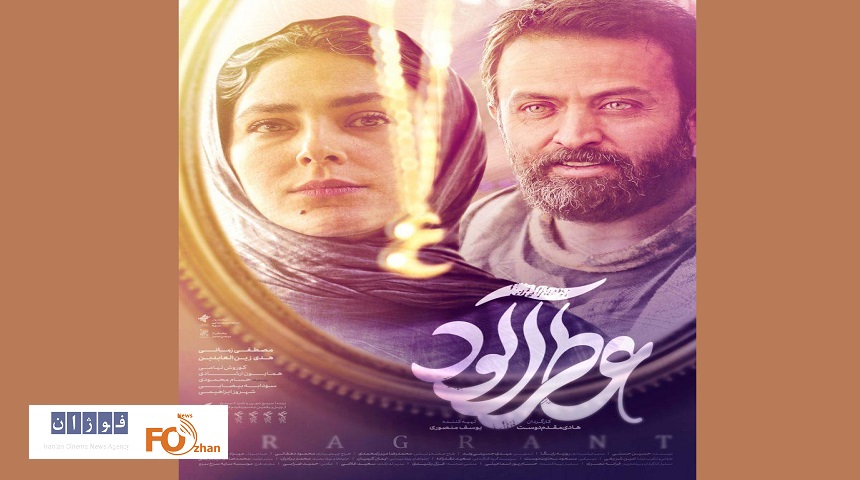 «عطرآلود»در آستانه اکران صاحب پوستر شد