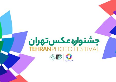 نخستین جشنواره عکس تهران فراخوان داد