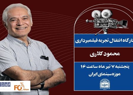کارگاه انتقال تجربه «محمود کلاری» برگزار می‌شود