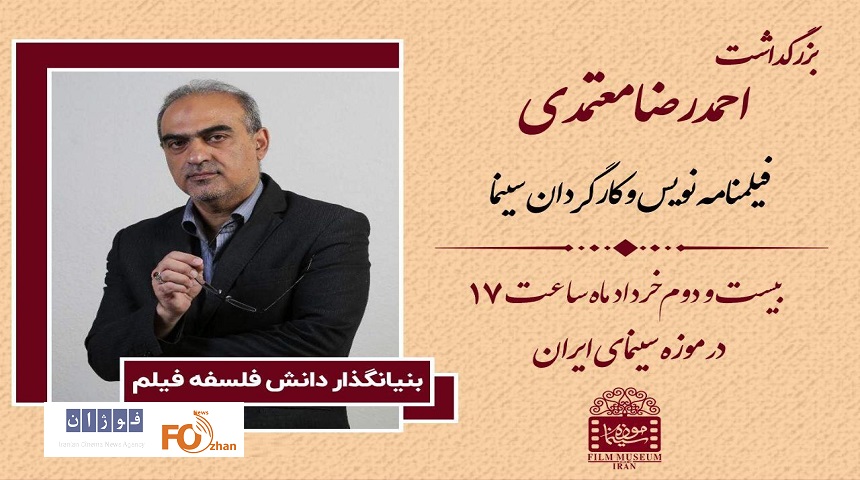 بزرگداشت احمدرضا معتمدی برگزار می شود