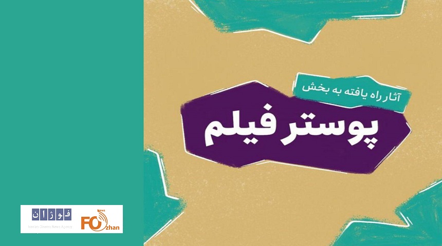 بخش پوستر فیلم جشنواره نهال آثار راه‌یافته خود را معرفی کرد