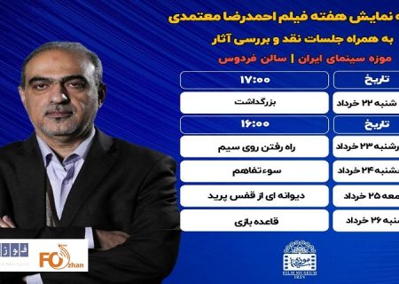 هفته فیلم«احمدرضا معتمدی»برگزار می شود