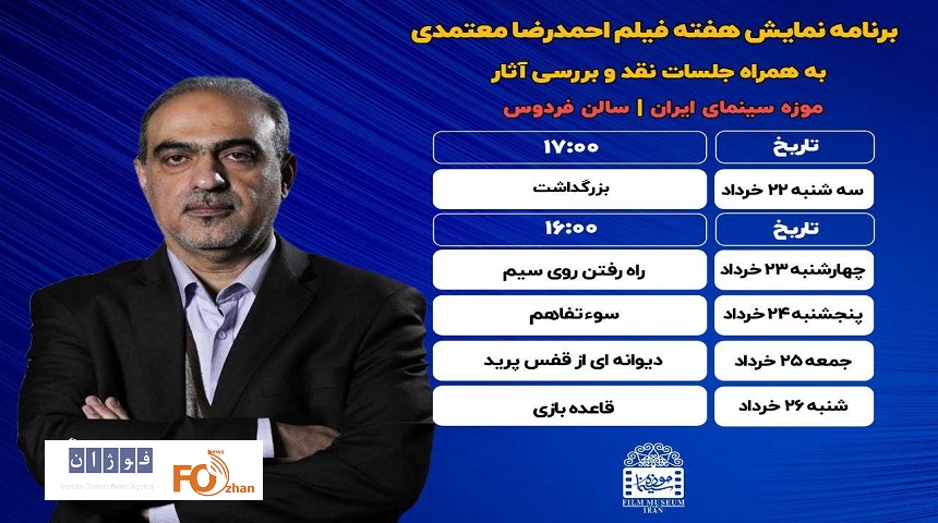 هفته فیلم«احمدرضا معتمدی»برگزار می شود