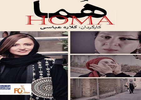 مستند «هما» ساخته گلاره عباسی از جشنواره آمریکایی جایزه گرفت