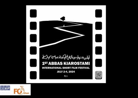 از پوستر اولین جشنواره فیلم کوتاه کیارستمی رونمایی شد