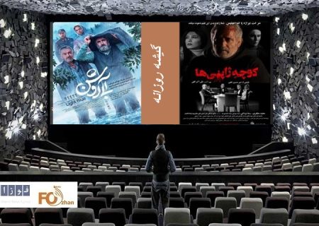 گیشه روزانه سینما با میزبانی از دوفیلم جدید به پایان رسید