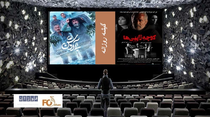 گیشه روزانه سینما با میزبانی از دوفیلم جدید به پایان رسید