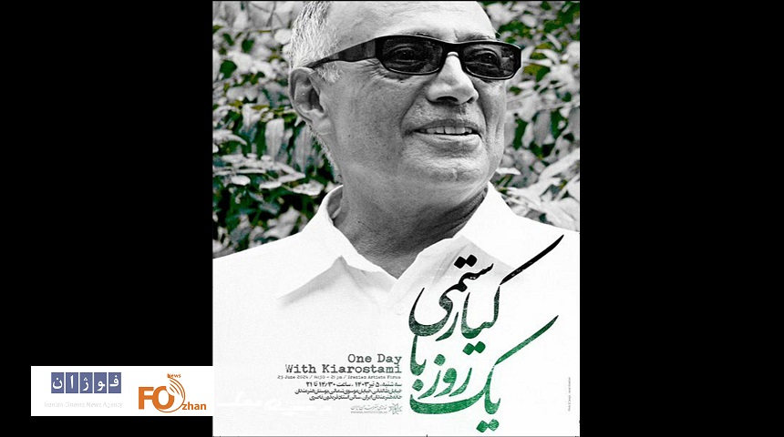 برنامه«یک روز با کیارستمی»فردا در خانه هنرمندان برگزار می شود