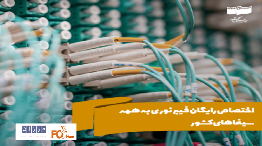 فیبر نوری به همه سینماهای کشور به طور رایگان اختصاص داده شد