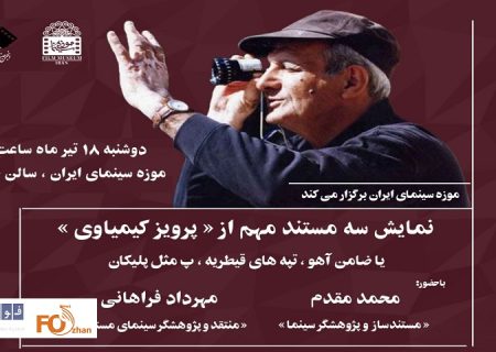 ۳مستند مهم از تاریخ سینمای ایران ساخته«پرویز کیمیاوی»به نمایش درمی آید