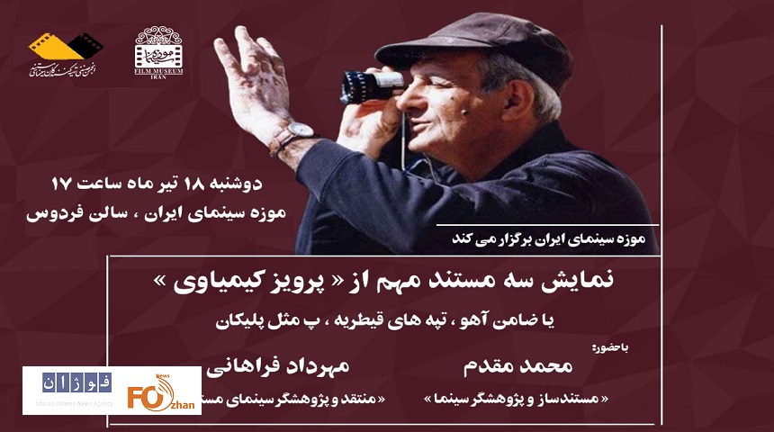 ۳مستند مهم از تاریخ سینمای ایران ساخته«پرویز کیمیاوی»به نمایش درمی آید