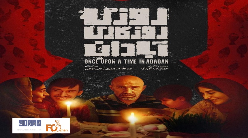 از پوستر جدید «روزی روزگاری آبادان» رونمایی شد