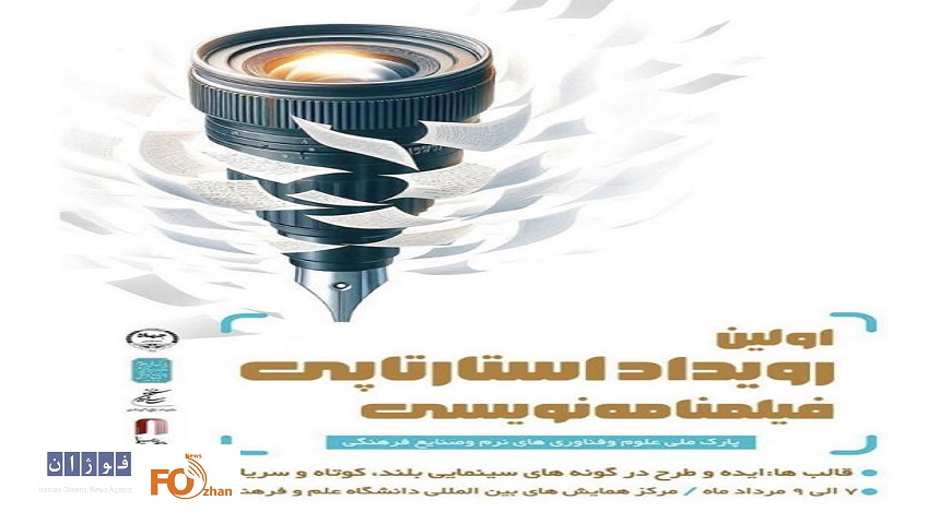 نخستین رویداد استارت‌آپی فیلمنامه‌نویسی از۷مرداد آغاز می گردد