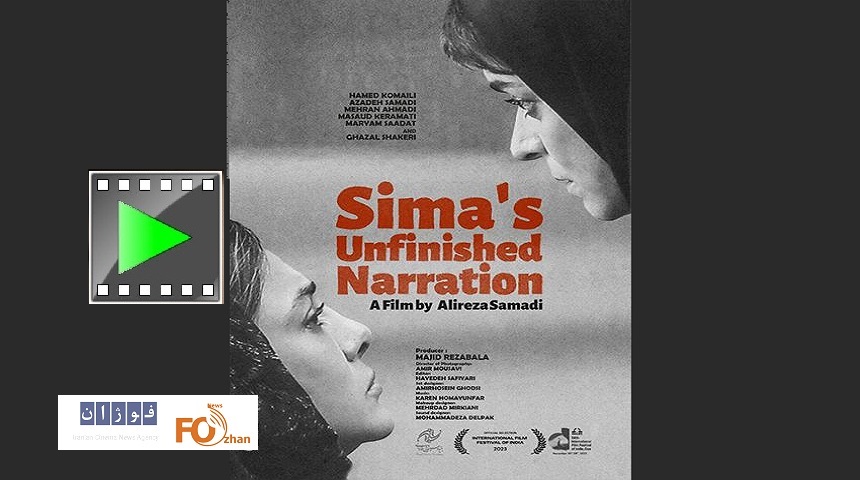 تیزر«روایت ناتمام سیما»منتشر شد