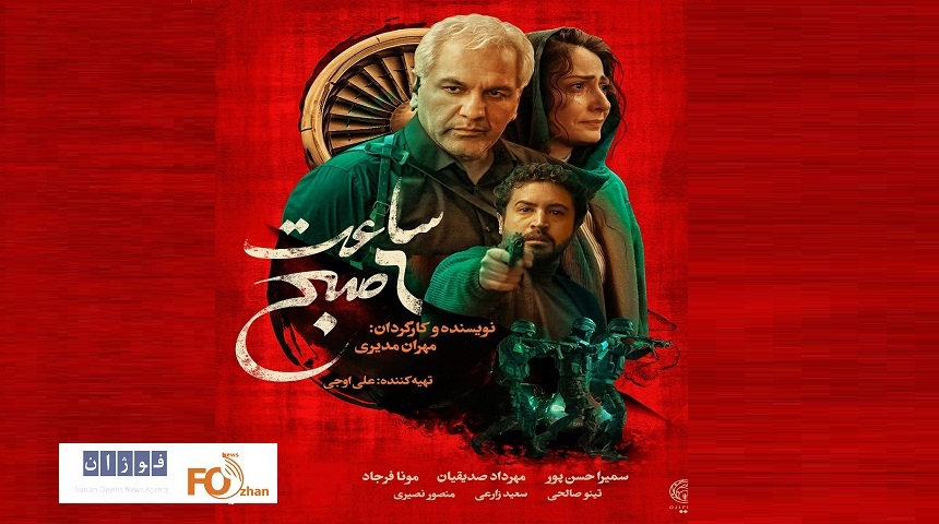 پوستر «ساعت ۶ صبح» در آستانه اکران رونمایی شد