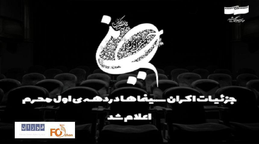 اکران فیلم‌های کمدی در دهه اول محرم متوقف شد