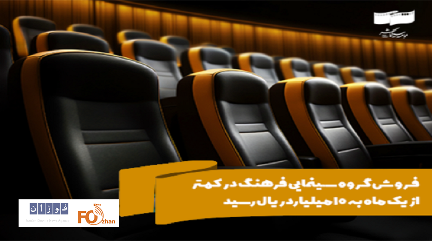 گروه سینمایی فرهنگ در کمتر از یک ماه۱ میلیارد تومان فروش داشت