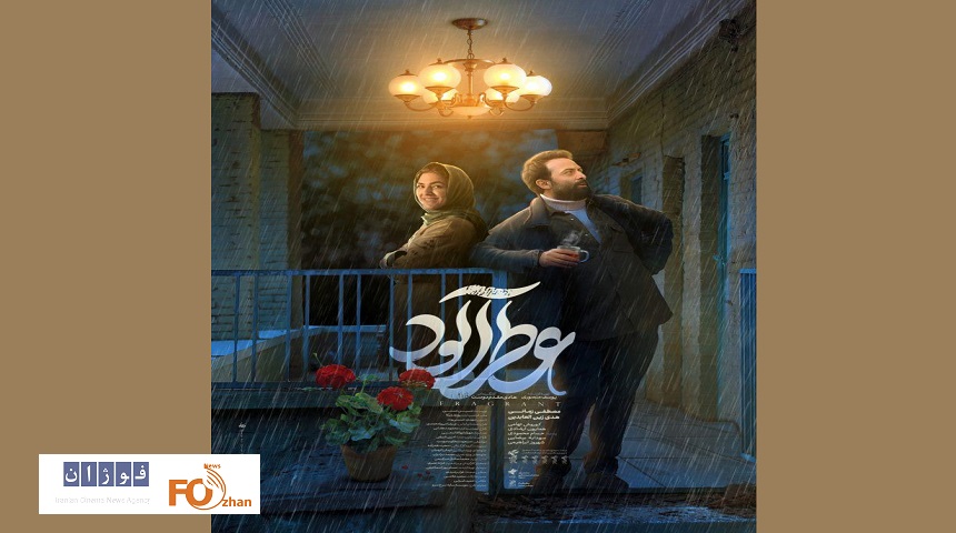 پوستر جدید «عطرآلود» منتشر شد