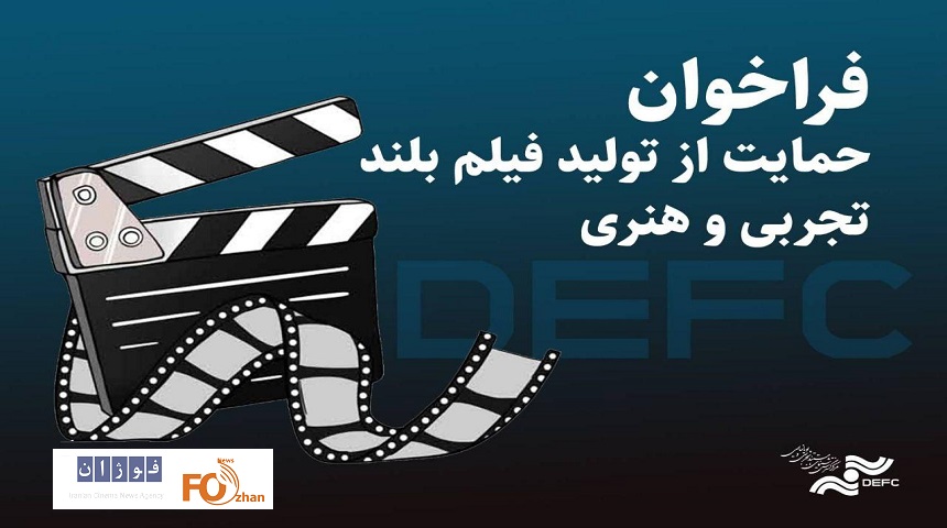 فراخوان برای حمایت از ساخت فیلم تجربی و هنری اعلام می شود