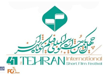 اعضای شورای سیاست‌گذاری چهل‌ویکمین جشنواره فیلم کوتاه تهران معرفی شدند
